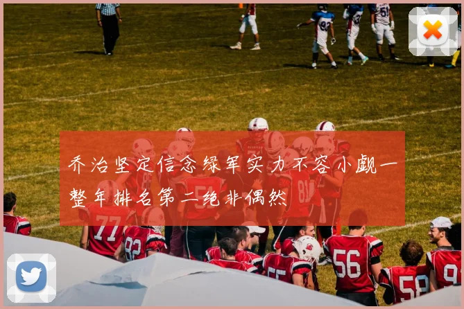 乔治坚定信念绿军实力不容小觑一整年排名第二绝非偶然