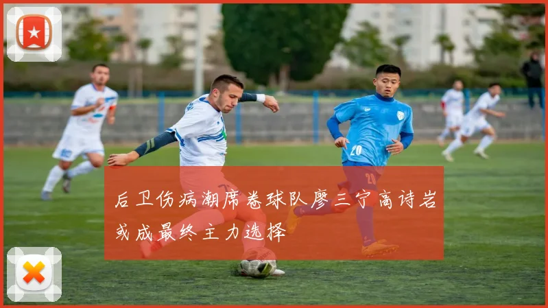 后卫伤病潮席卷球队廖三宁高诗岩或成最终主力选择