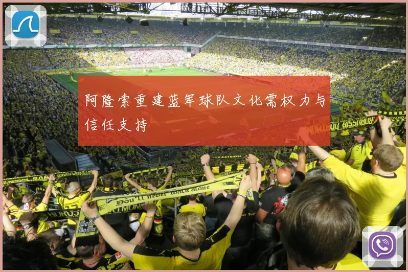 阿隆索重建蓝军球队文化需权力与信任支持