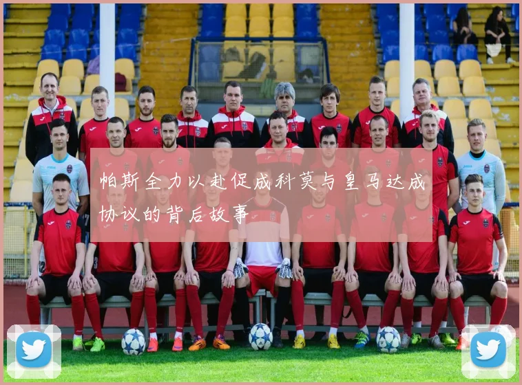 帕斯全力以赴促成科莫与皇马达成协议的背后故事