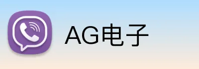 AG电子 Logo